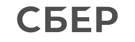 Сбер